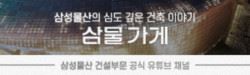 삼성물산_건설부문