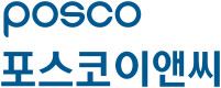 포스코이앤씨