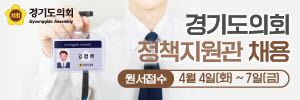 경기도의회_정책지원관