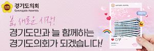 경기도의회_이미지홍보
