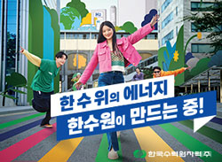 한국수력원자력