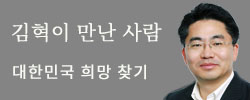 김혁이 만난 사람